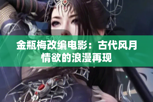 金瓶梅改编电影：古代风月情欲的浪漫再现