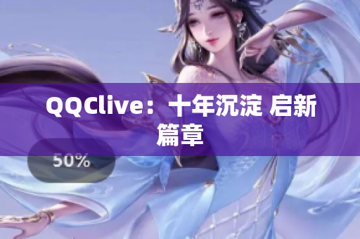 QQClive：十年沉淀 启新篇章