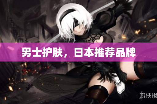 男士护肤，日本推荐品牌