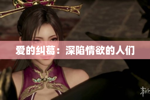 爱的纠葛：深陷情欲的人们