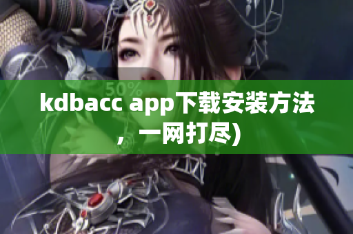 kdbacc app下载安装方法，一网打尽)