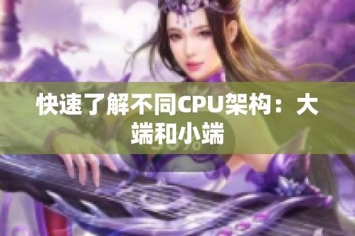 快速了解不同CPU架构：大端和小端