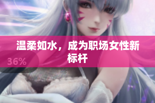 温柔如水，成为职场女性新标杆