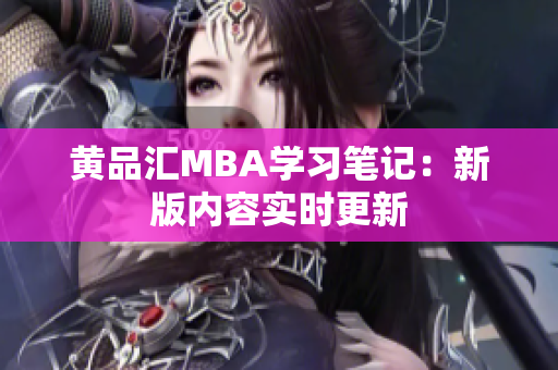 黄品汇MBA学习笔记：新版内容实时更新
