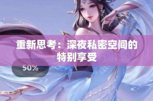 重新思考：深夜私密空间的特别享受