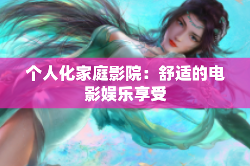 个人化家庭影院：舒适的电影娱乐享受