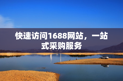 快速访问1688网站，一站式采购服务