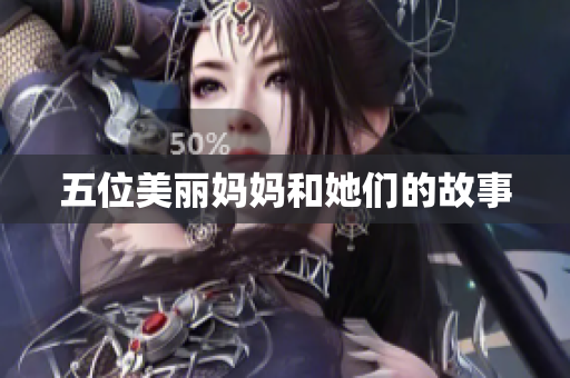 五位美丽妈妈和她们的故事