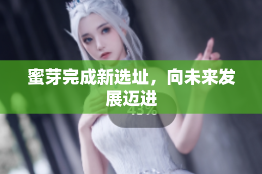 蜜芽完成新选址，向未来发展迈进