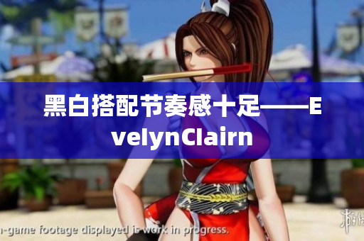 黑白搭配节奏感十足——EveIynCIairn