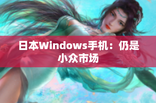 日本Windows手机：仍是小众市场