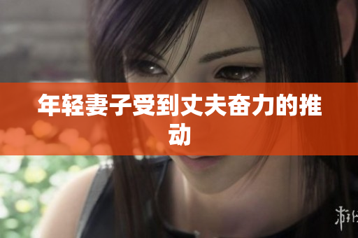 年轻妻子受到丈夫奋力的推动