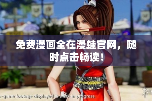 免费漫画全在漫蛙官网，随时点击畅读！