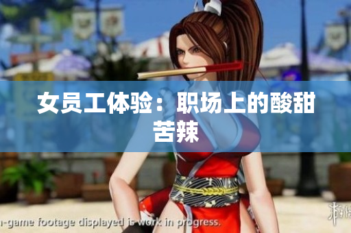 女员工体验：职场上的酸甜苦辣