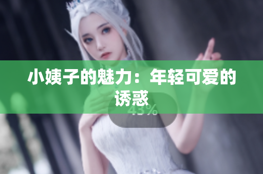 小姨子的魅力：年轻可爱的诱惑