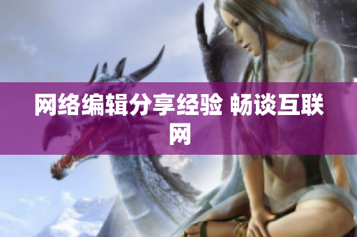 网络编辑分享经验 畅谈互联网