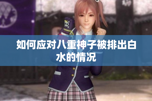 如何应对八重神子被排出白水的情况