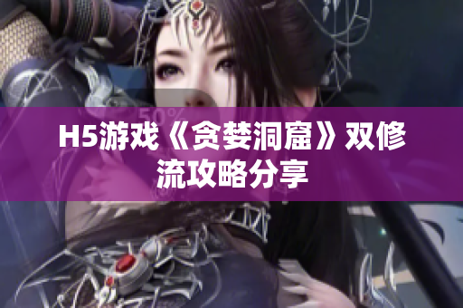H5游戏《贪婪洞窟》双修流攻略分享