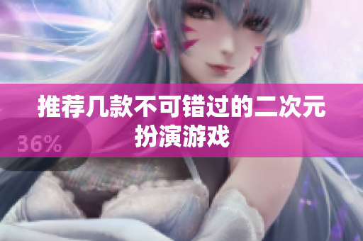 推荐几款不可错过的二次元扮演游戏