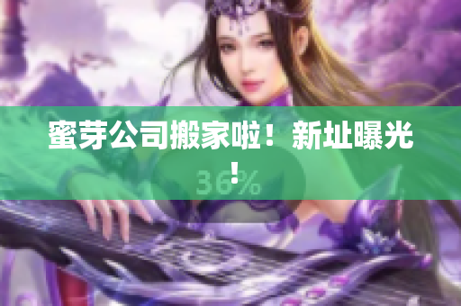 蜜芽公司搬家啦！新址曝光！