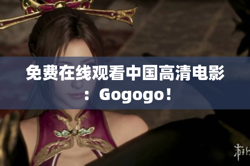 免费在线观看中国高清电影：Gogogo！
