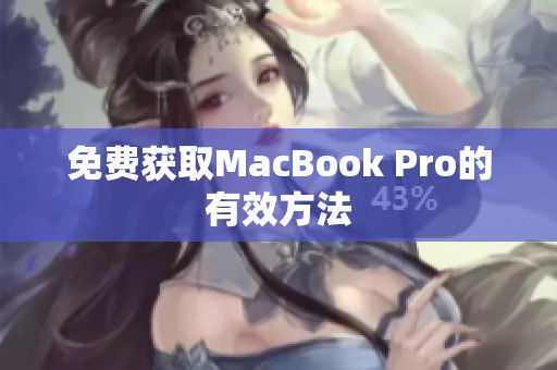 免费获取MacBook Pro的有效方法