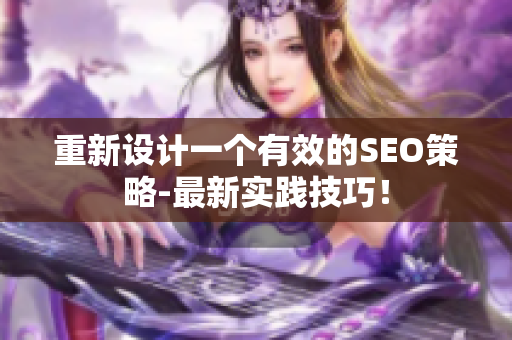 重新设计一个有效的SEO策略-最新实践技巧！