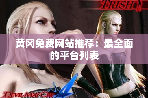 黄冈免费网站推荐：最全面的平台列表