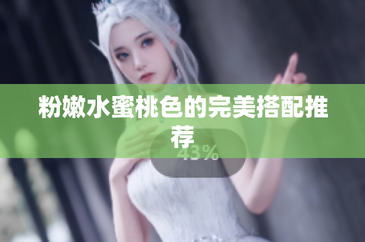 粉嫩水蜜桃色的完美搭配推荐