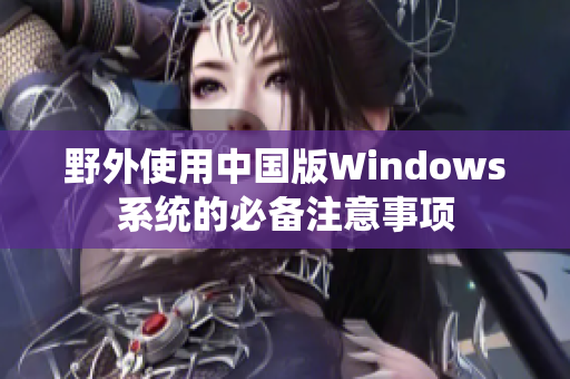 野外使用中国版Windows系统的必备注意事项