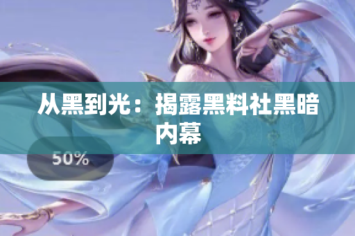 从黑到光：揭露黑料社黑暗内幕