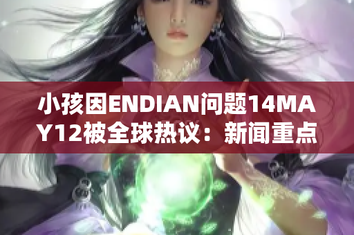 小孩因ENDIAN问题14MAY12被全球热议：新闻重点