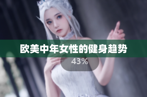 欧美中年女性的健身趋势