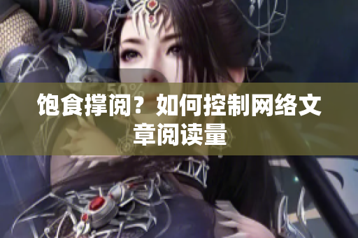 饱食撑阅？如何控制网络文章阅读量