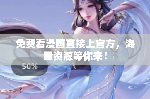 免费看漫画直接上官方，海量资源等你来！