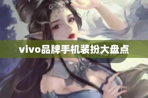 vivo品牌手机装扮大盘点