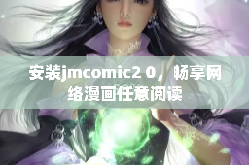 安装jmcomic2 0，畅享网络漫画任意阅读