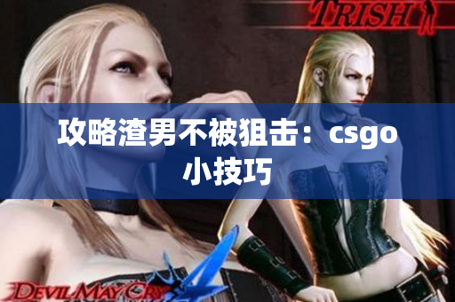 攻略渣男不被狙击：csgo小技巧