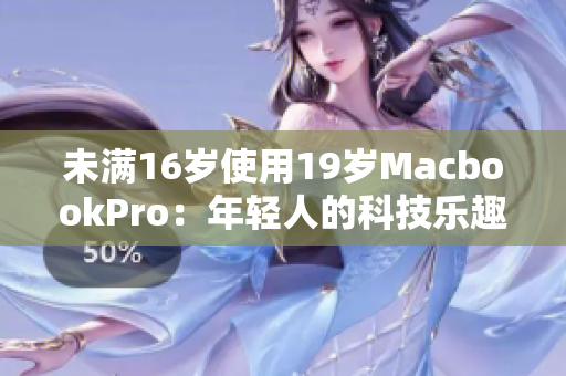 未满16岁使用19岁MacbookPro：年轻人的科技乐趣