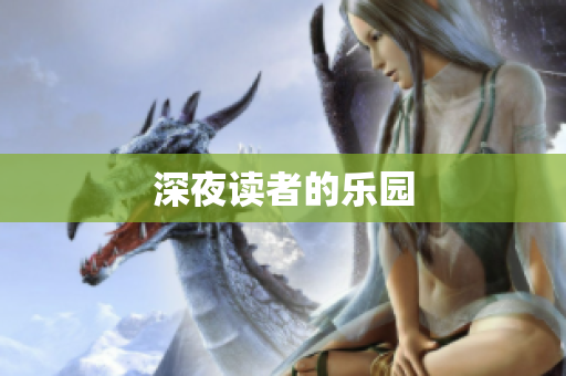 深夜读者的乐园