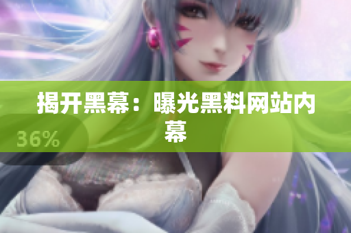 揭开黑幕：曝光黑料网站内幕