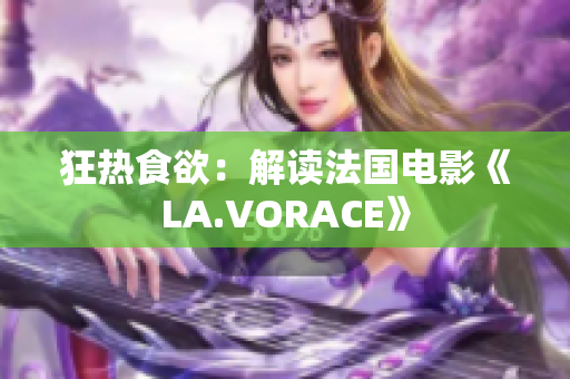 狂热食欲：解读法国电影《LA.VORACE》