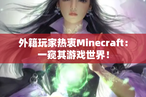 外籍玩家热衷Minecraft：一窥其游戏世界！
