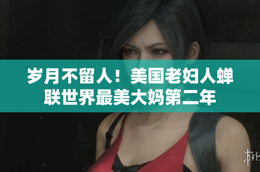 岁月不留人！美国老妇人蝉联世界最美大妈第二年