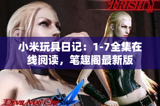 小米玩具日记：1-7全集在线阅读，笔趣阁最新版