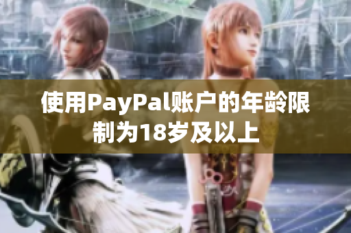 使用PayPal账户的年龄限制为18岁及以上