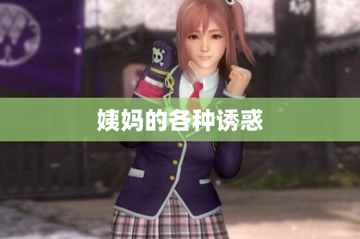 姨妈的各种诱惑