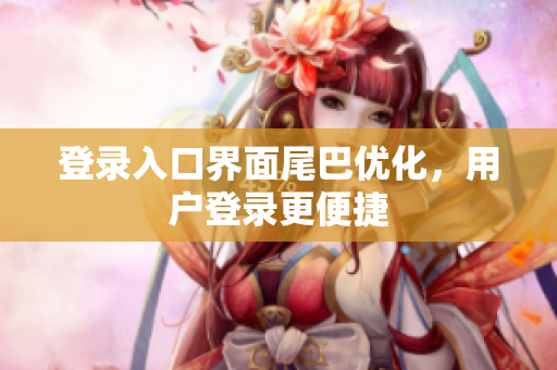 登录入口界面尾巴优化，用户登录更便捷