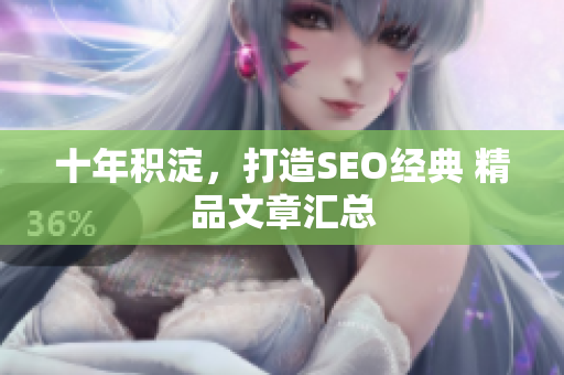 十年积淀，打造SEO经典 精品文章汇总