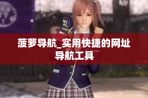 菠萝导航_实用快捷的网址导航工具